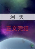 洄天小说淮上完整版免费阅读封面